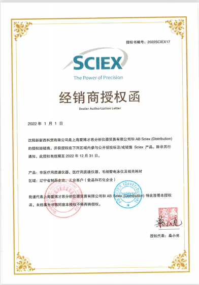 SCIEX授权书